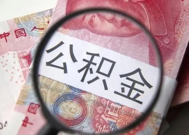 黑河公积金封存提出（公积金封存提取条件是什么）