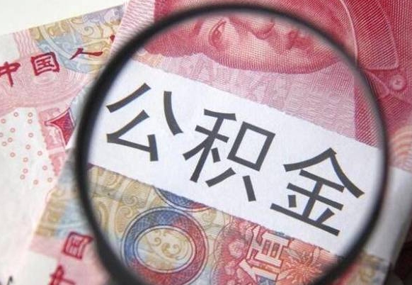 黑河取住房公积金（取公积金办理流程）